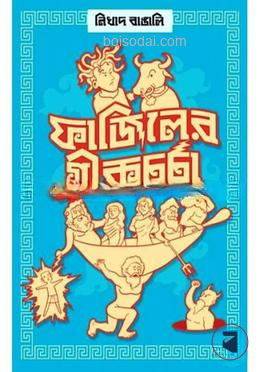 ফাজিলের গ্রীকচর্চা
