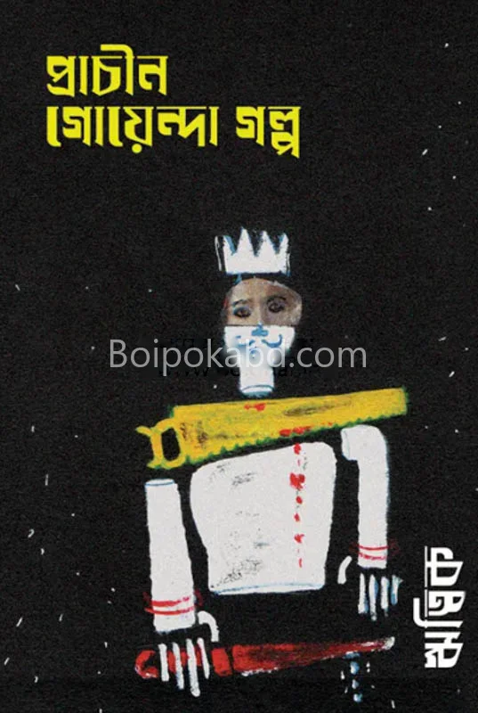 প্রাচীন গোয়েন্দা গল্প - ঋত্বিক ঘোষ