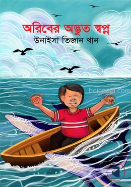 অরিবের অদ্ভুত স্বপ্ন