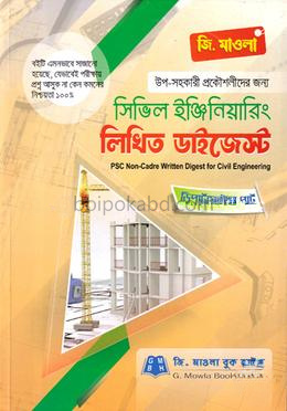 সিভিল ইঞ্জিনিয়ারিং লিখিত ডাইজেস্ট (পিএসসি নন-ক্যাডার)