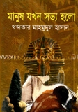 মানুষ যখন সভ্য হলো