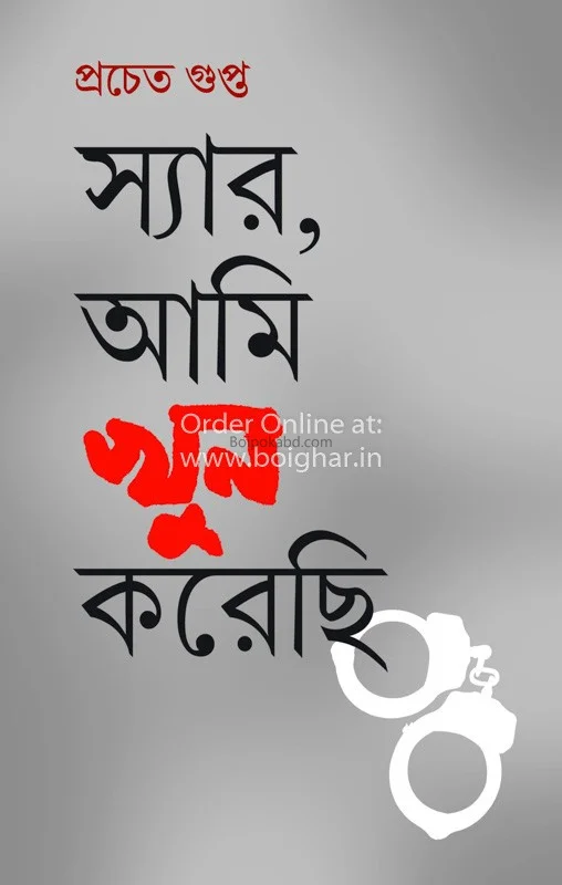 স্যার আমি খুন করেছি
