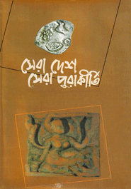 সেরা দেশ সেরা পুরাকীর্তি