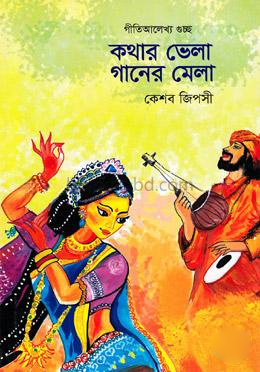 কথার ভেলা গানের মেলা
