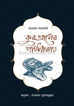 কুরআনের পাঠশালায়