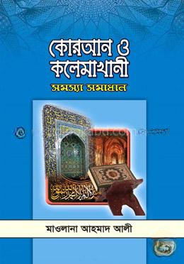 কোরআন ও কলেমাখানী সমস্যা সমাধান