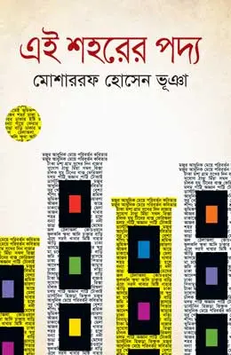 এই শহরের পদ্য