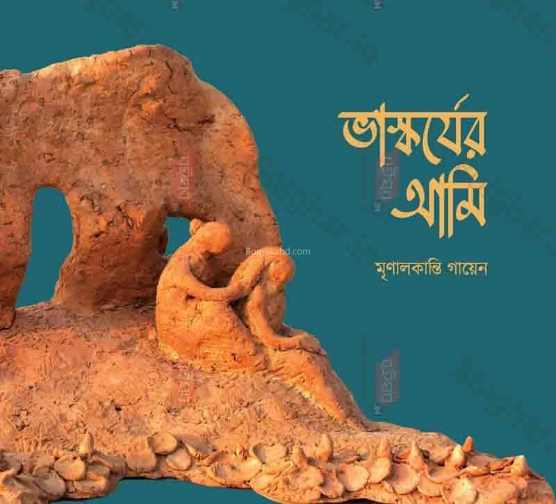 ভাস্কর্যের আমি - মৃণালকান্তি গায়েন