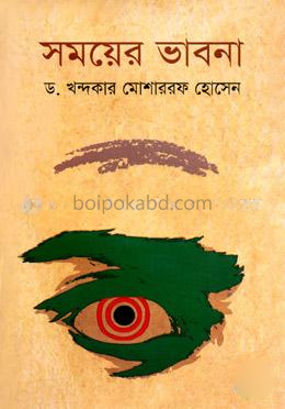 সময়ের ভাবনা(১৯৯২-২০১৩)