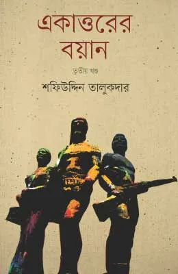 একাত্তরের বয়ান তৃতীয় খণ্ড