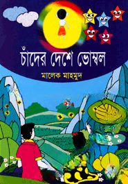 চাঁদের দেশে ভোম্বল