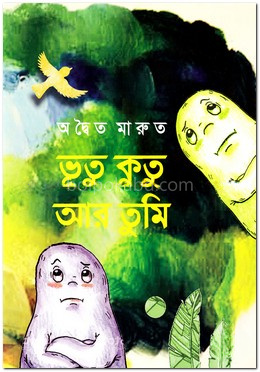 ভূতু কুতু আর তুমি