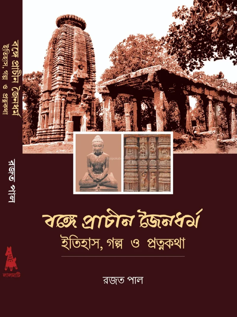 বঙ্গে প্রাচীন জৈনধর্ম - রাজাত পল্