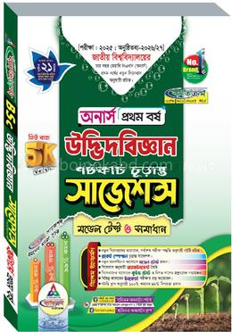 উদ্ভিদবিজ্ঞান শর্টকাট চূড়ান্ত সাজেশন্স মডেল টেস্ট ও সমাধান - অনার্স ১ম বর্ষ