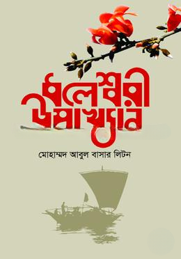 ধলেশ্বরী উপাখ্যান