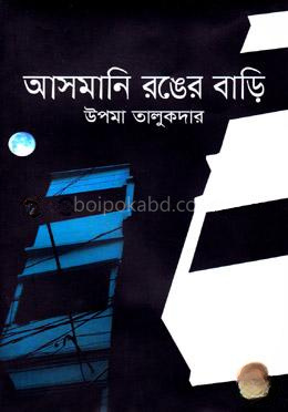 আসমানি রঙের বাড়ি