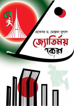 জ্যোতির্ময় একুশ