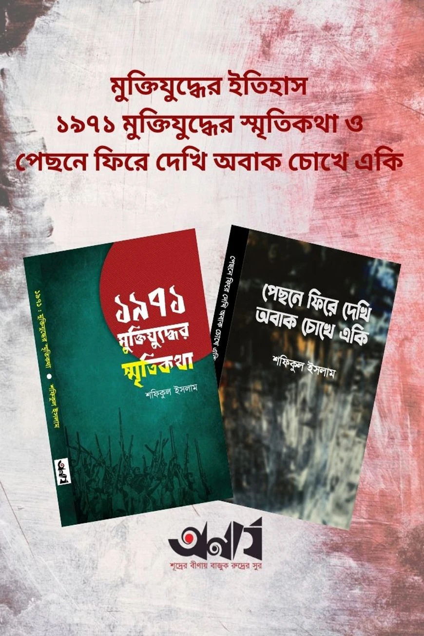মুক্তিযুদ্ধের ইতিহাস ১৯৭১ মুক্তিযুদ্ধের স্মৃতিকথা ও পেছনে ফিরে দেখি অবাক চোখে একি