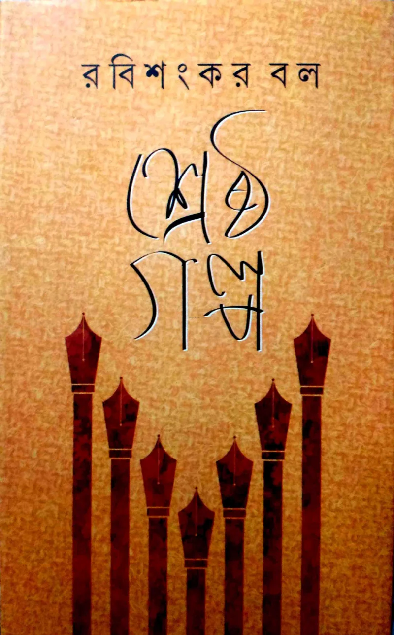 শ্রেষ্ঠ গল্প - রবিশঙ্কর বাল