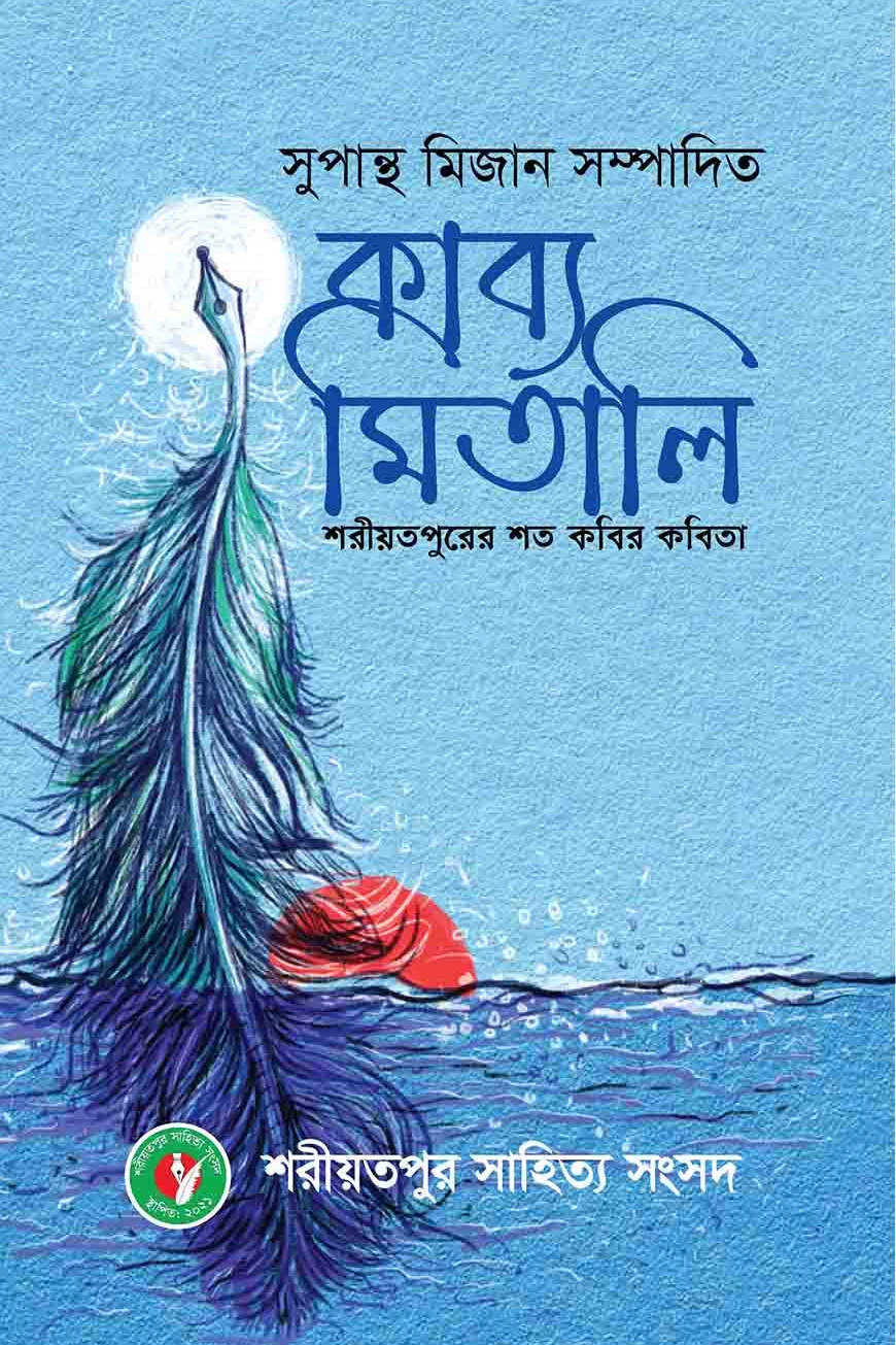 কাব্য মিতালি শরীয়তপুরের শত কবির কবিতা