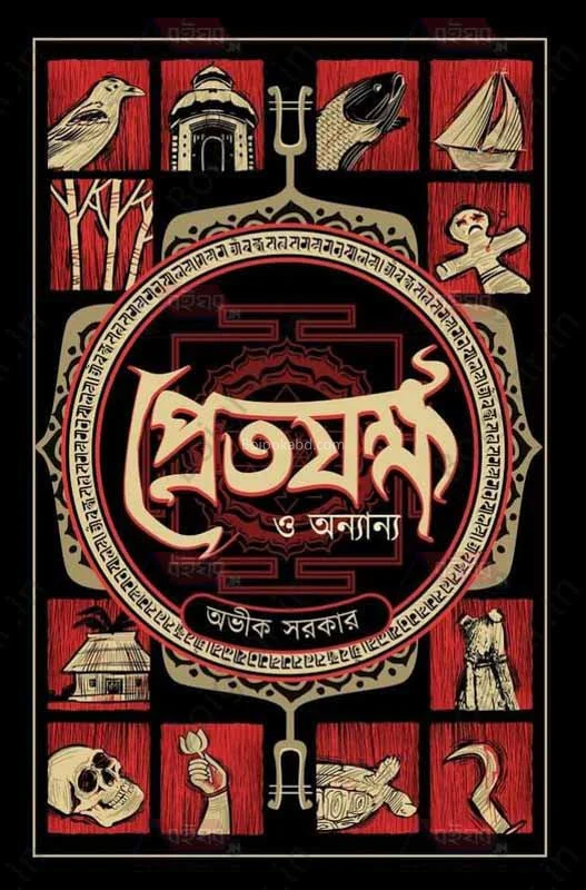 প্রেত্যক্ষ ও অন্যান্য - অভিক সরকার