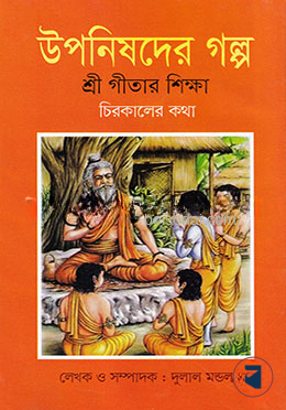 উপনিষদের গল্প