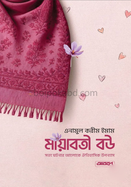 মায়াবতী বউ