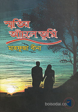স্মৃতির আঁচলে তুমি