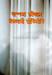 দাম্পত্য জীবনে ইসলামী রীতিনীতি
