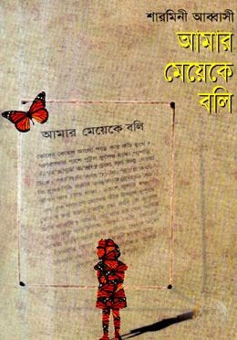 আমার মেয়েকে বলি
