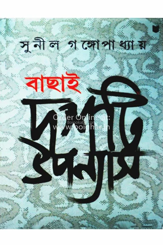 বাছাই দশটি উপন্যাস-সুনীল গঙ্গোপাধ্যায়