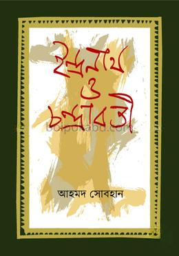ইন্দ্রনাথ ও চন্দ্রাবতী
