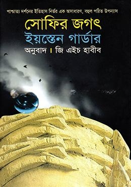 সোফির জগৎ