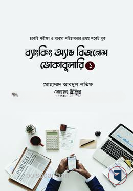 ব্যাংকিং অ্যান্ড বিজনেস ভোকাবুলারী ১