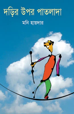 দড়ির উপর পাতলাদা