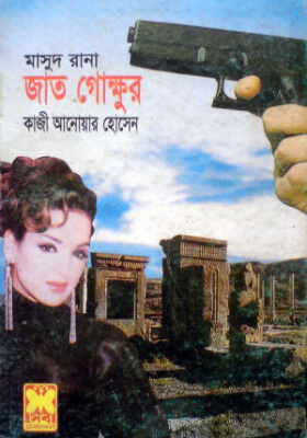 মাসুদ রানা - জাতগোক্ষুর