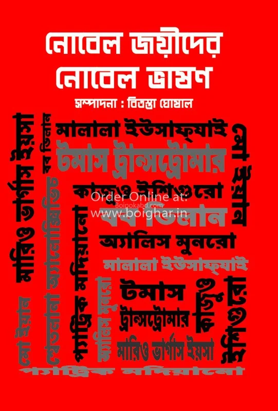 নোবেল জয়িদের নোবেল ভাষন