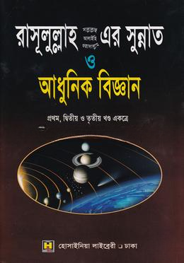 রাসূলুল্লাহ (সা.) এর সুন্নাত ও আধুনিক বিজ্ঞান