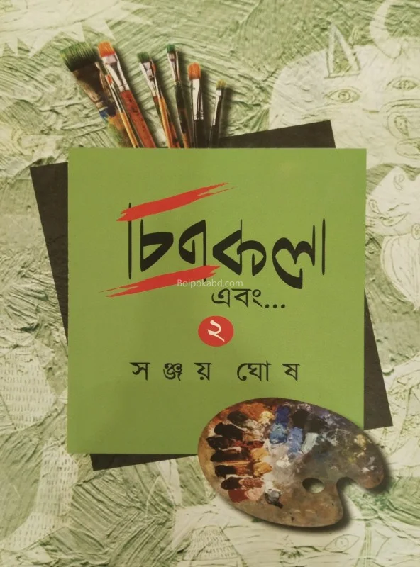 চিত্রকলা এবং খণ্ড ২ - সাঞ্জায় ঘোষ
