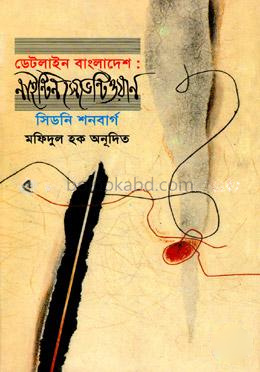 ডেটলাইন বাংলাদেশ : নাইন্টিন সেভেন্টিওয়ান