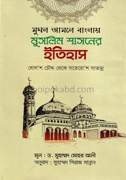 মুঘল আমলে বাংলায় মুসলিম শাসনের ইতিহাস