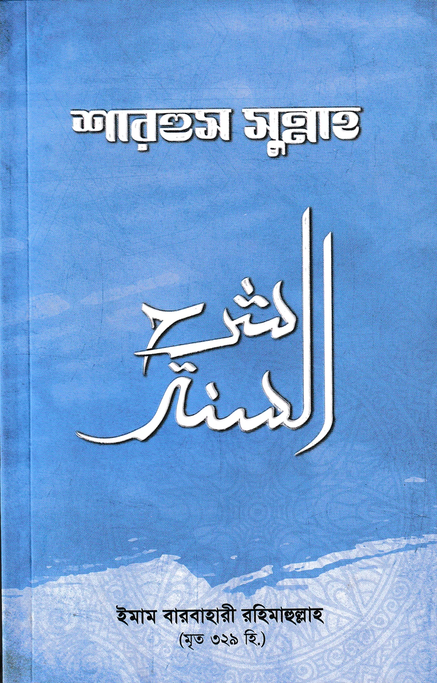 শারহুস সুন্নাহ