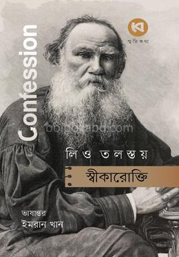 স্বীকারোক্তি
