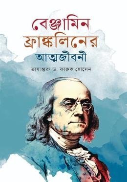 বেঞ্জামিন ফ্রাঙ্কলিনের আত্মজীবনী
