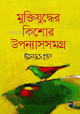 মুক্তিযুদ্ধের কিশোর উপন্যাসসমগ্র