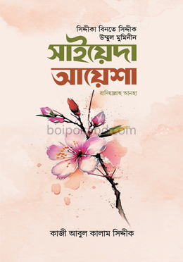 সাইয়েদা আয়েশা রাযি.