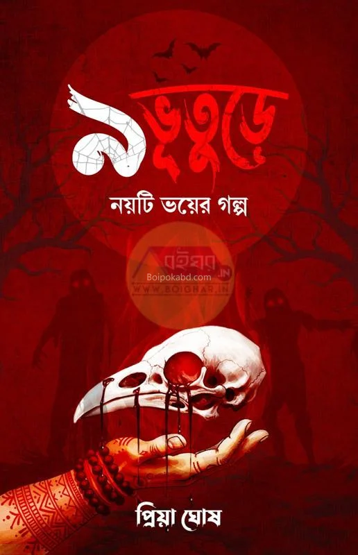 ৯ ভুতুরে - প্রিয়া ঘোষ