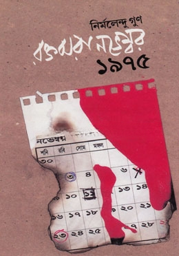 রক্তঝরা নভেম্বর ১৯৭৫