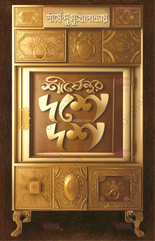 শীর্ষেন্দুর দশে দশ - শীর্ষেন্দু মুখোপাধ্যায়