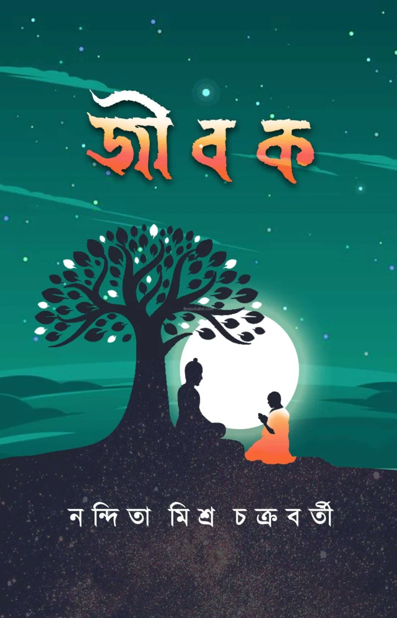 জীবকে - নন্দিতা মিশ্র চক্রবর্তী